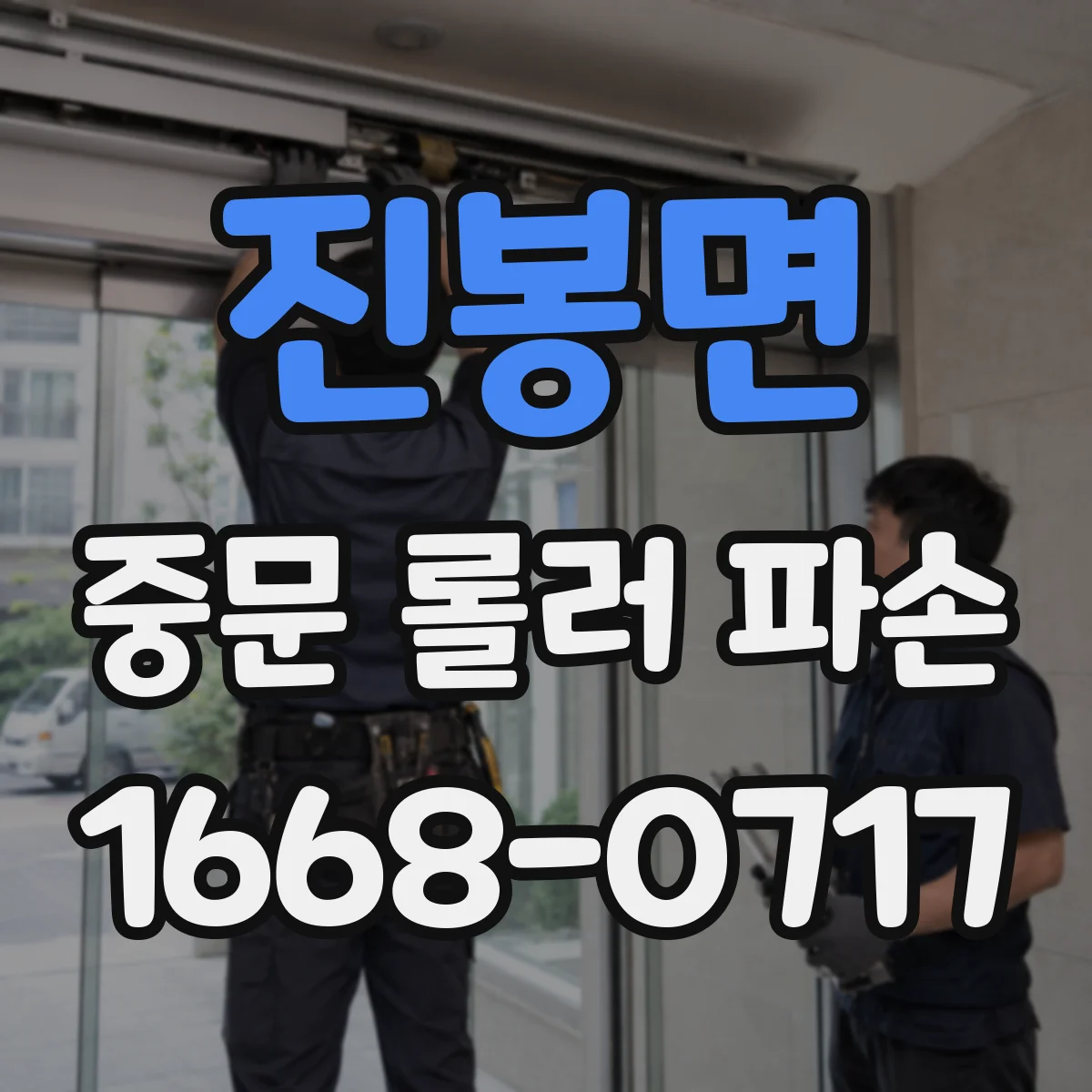 진봉면 중문 롤러 파손