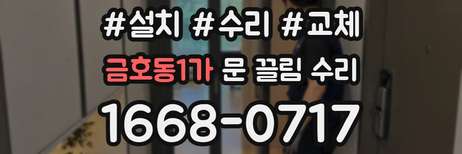 금호동1가 문 끌림 수리