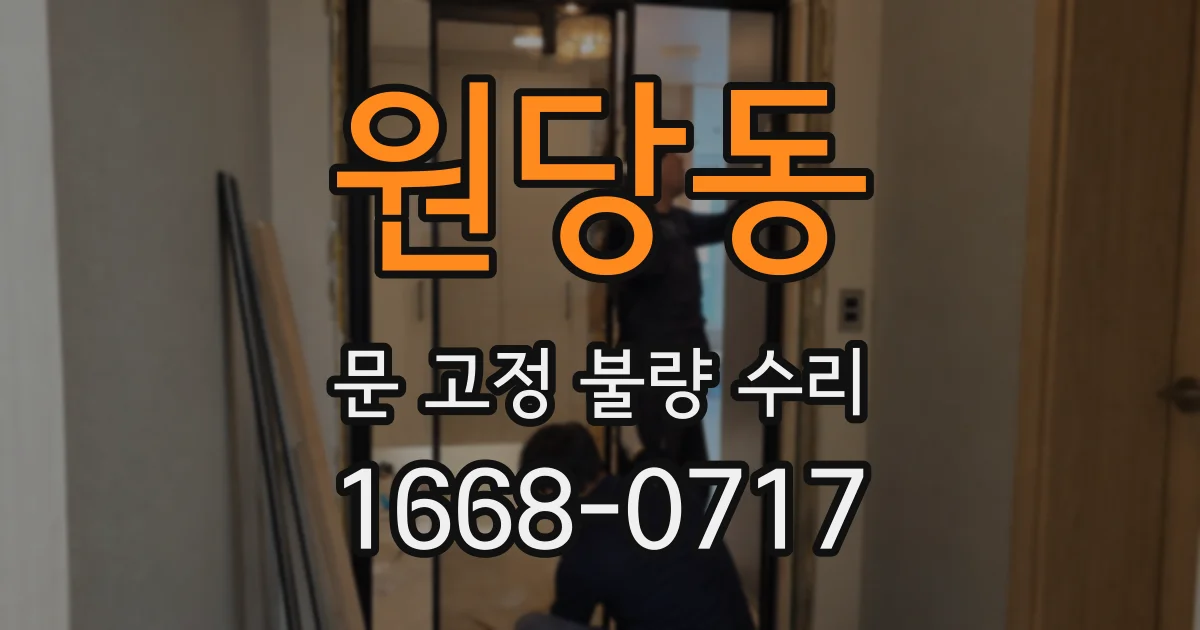 원당동 문 고정 불량 수리