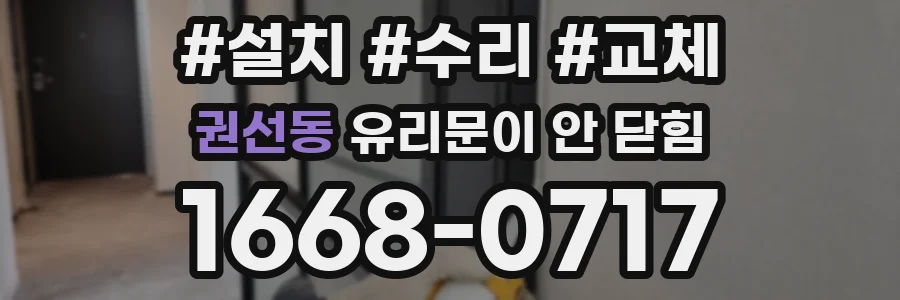 권선동 유리문이 안 닫힘
