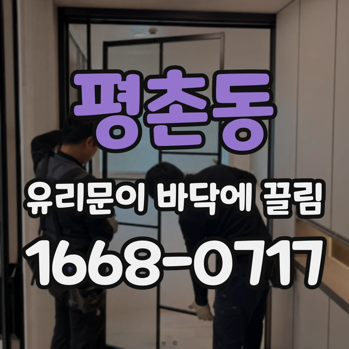 평촌동 유리문이 바닥에 끌림