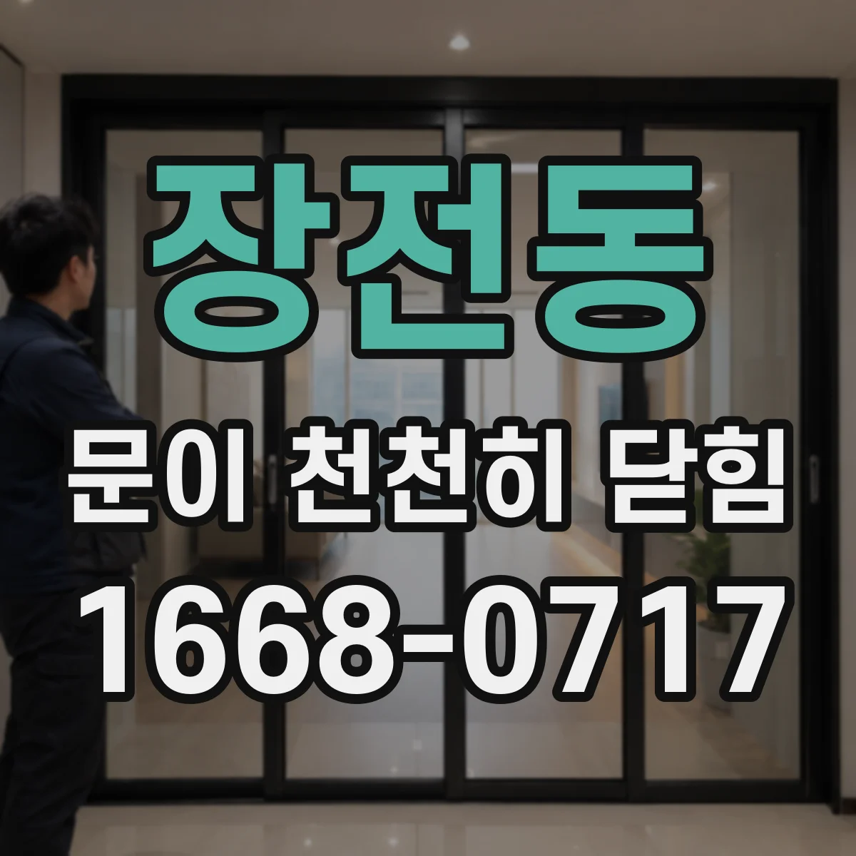 장전동 문이 천천히 닫힘