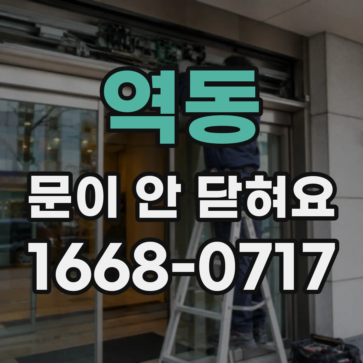 역동 문이 안 닫혀요