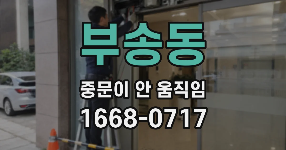 부송동 중문이 안 움직임