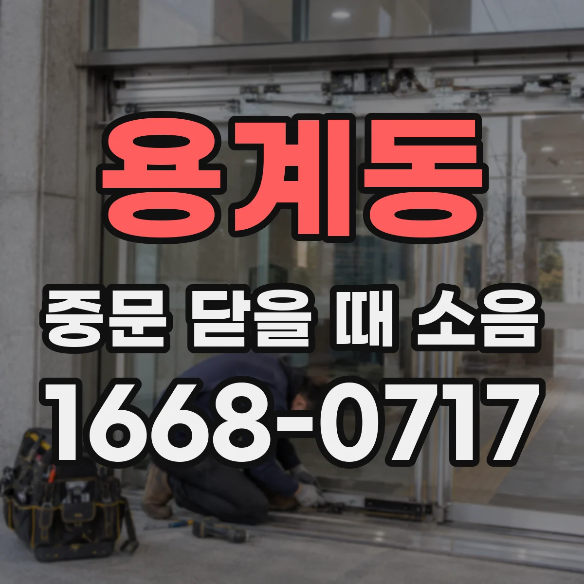 용계동 중문 닫을 때 소음