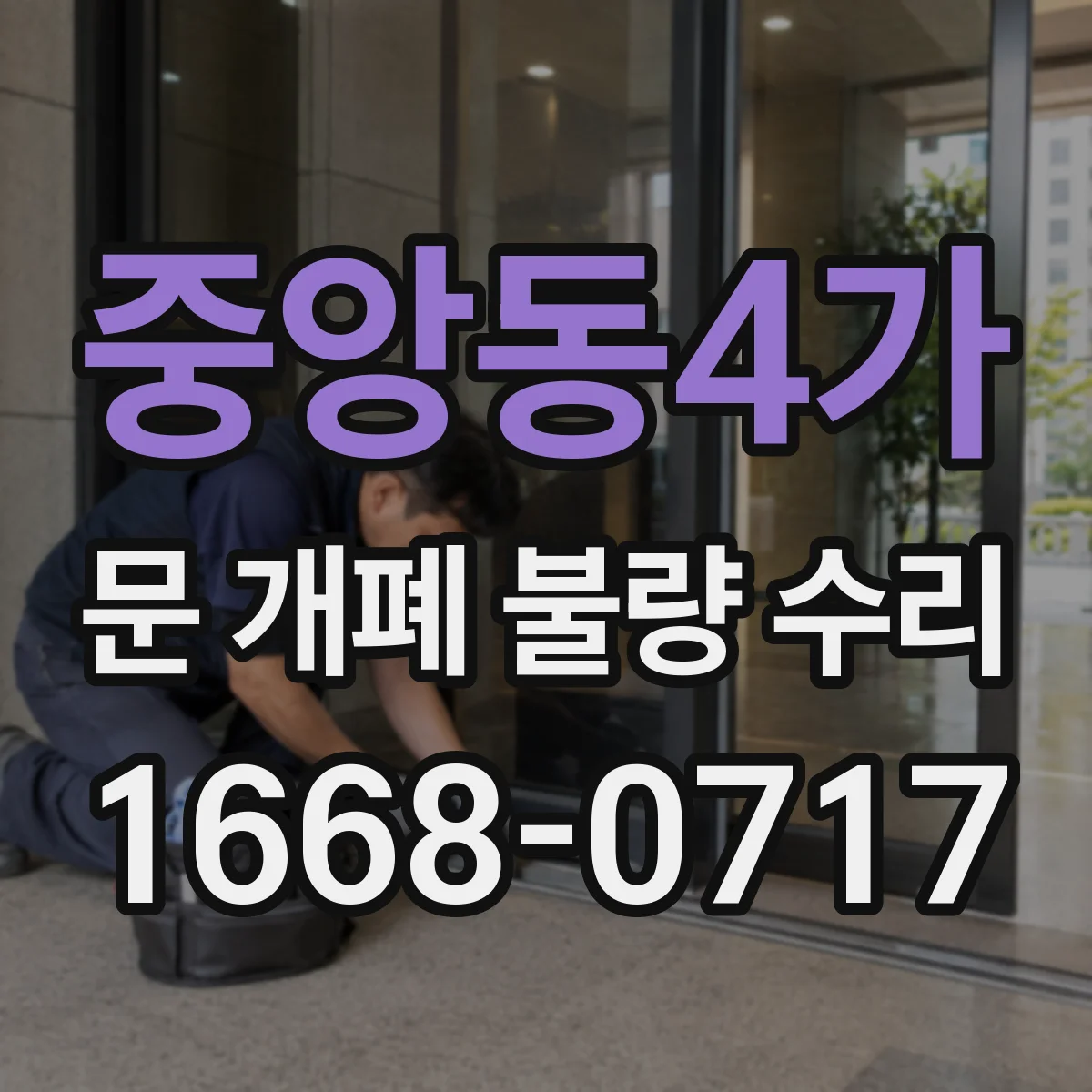 중앙동4가 문 개폐 불량 수리