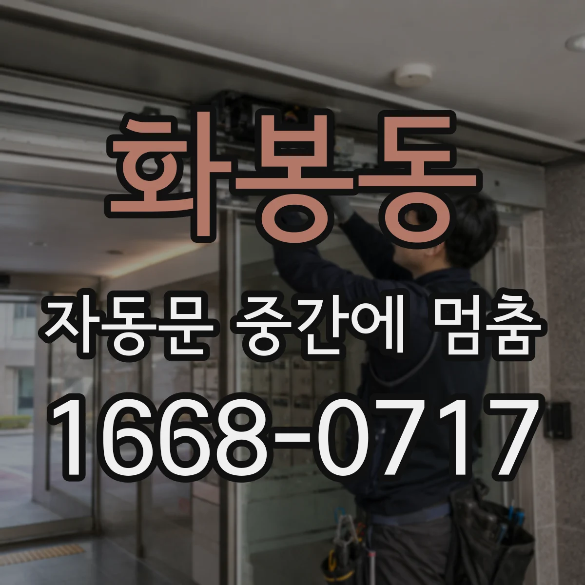 화봉동 자동문 중간에 멈춤