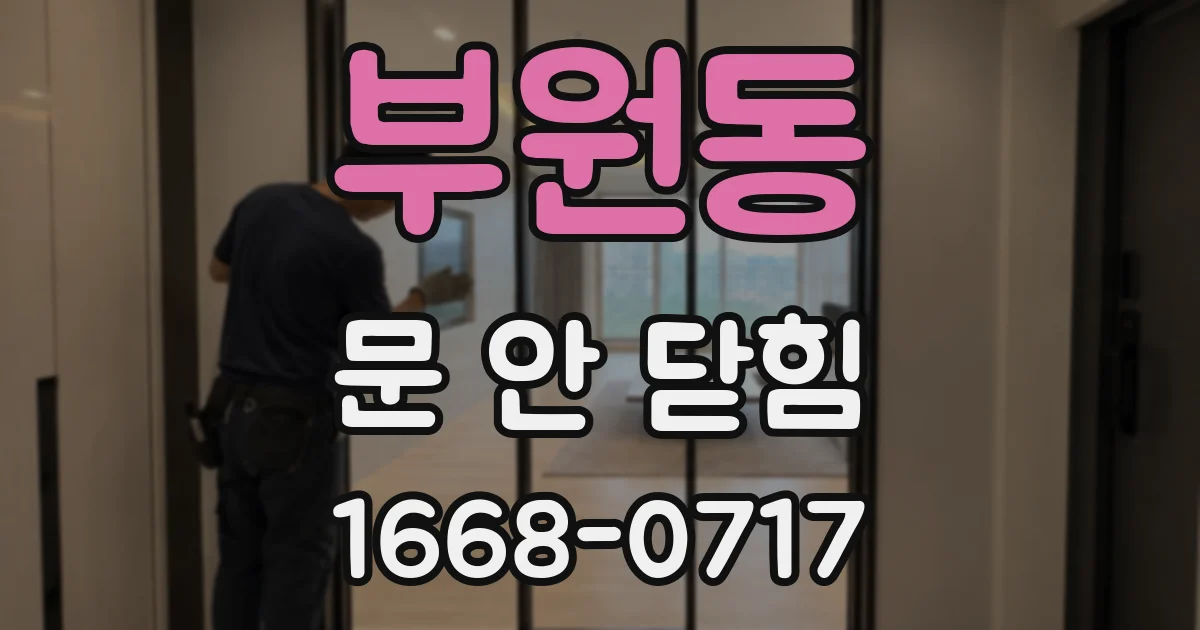 부원동 문 안 닫힘