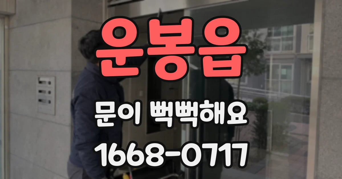 운봉읍 문이 뻑뻑해요