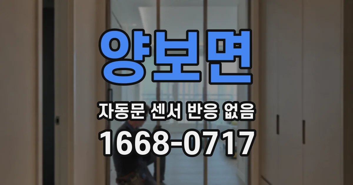 양보면 자동문 센서 반응 없음