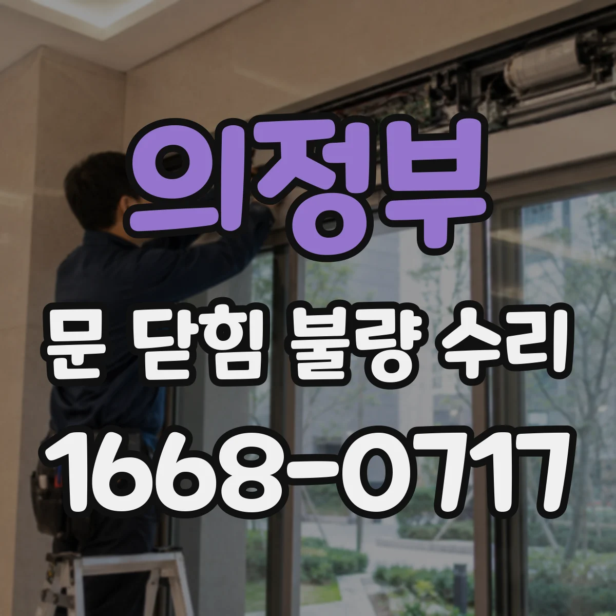 의정부 문 닫힘 불량 수리