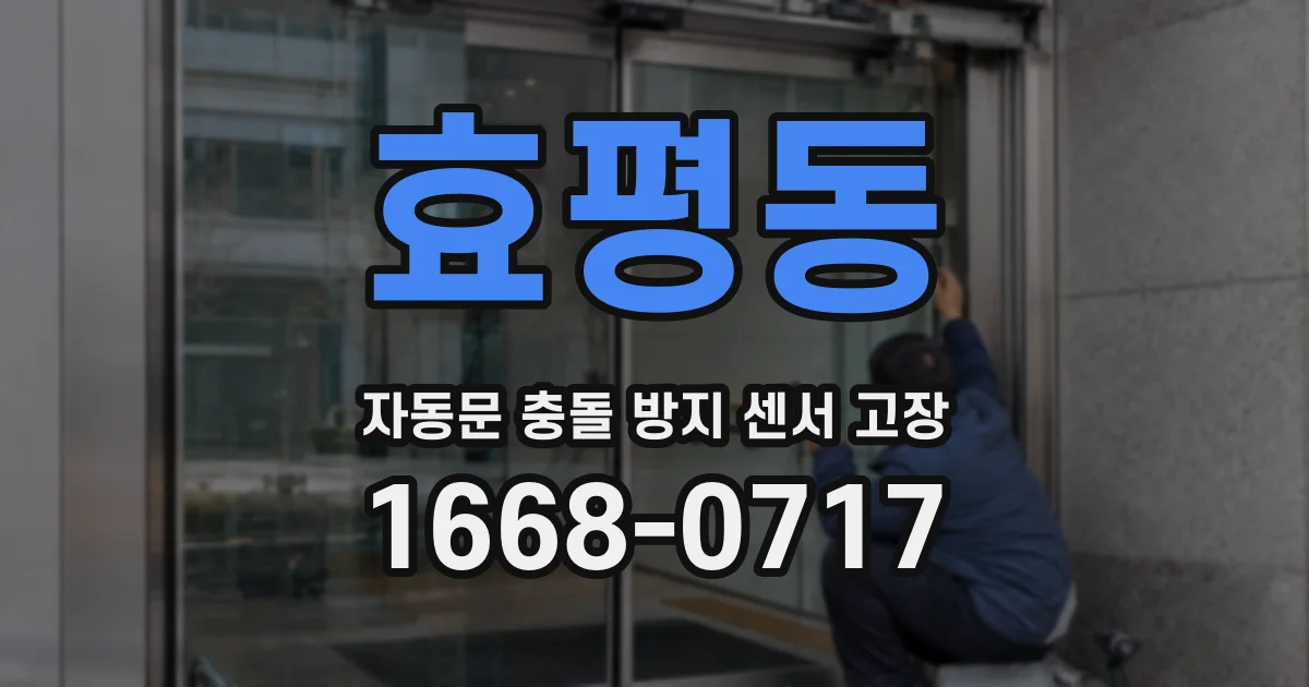 효평동 자동문 충돌 방지 센서 고장