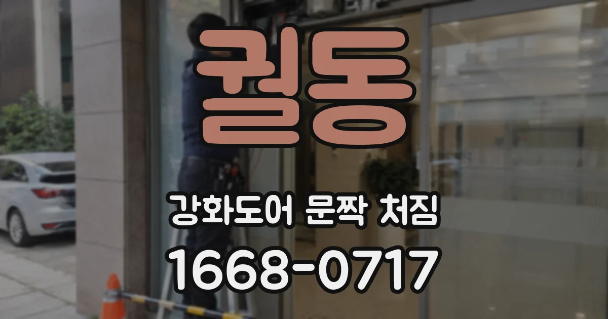 궐동 강화도어 문짝 처짐