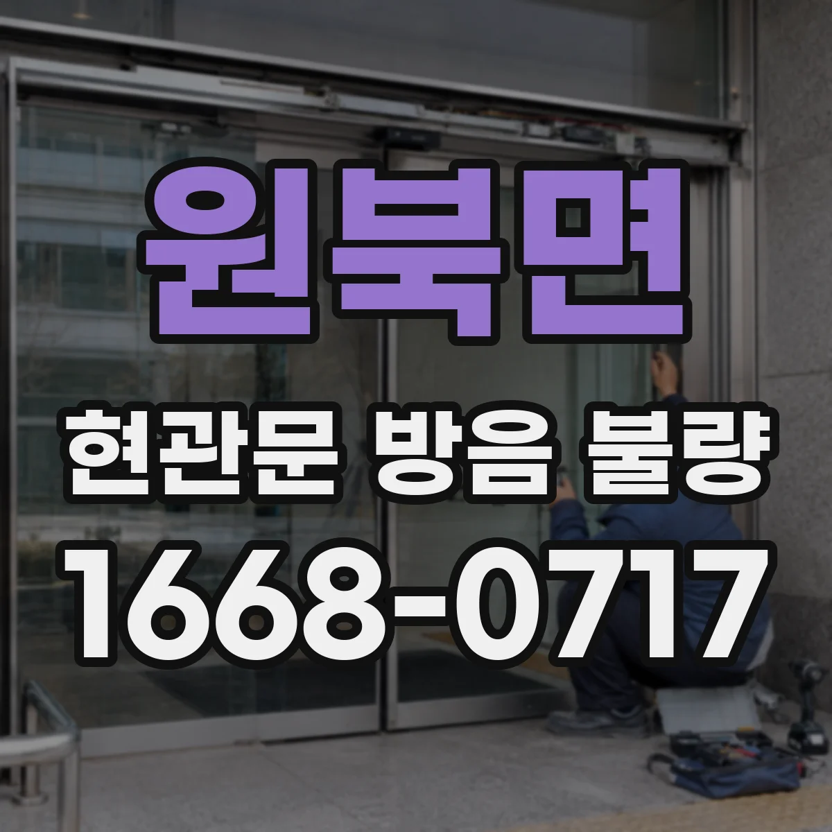 원북면 현관문 방음 불량
