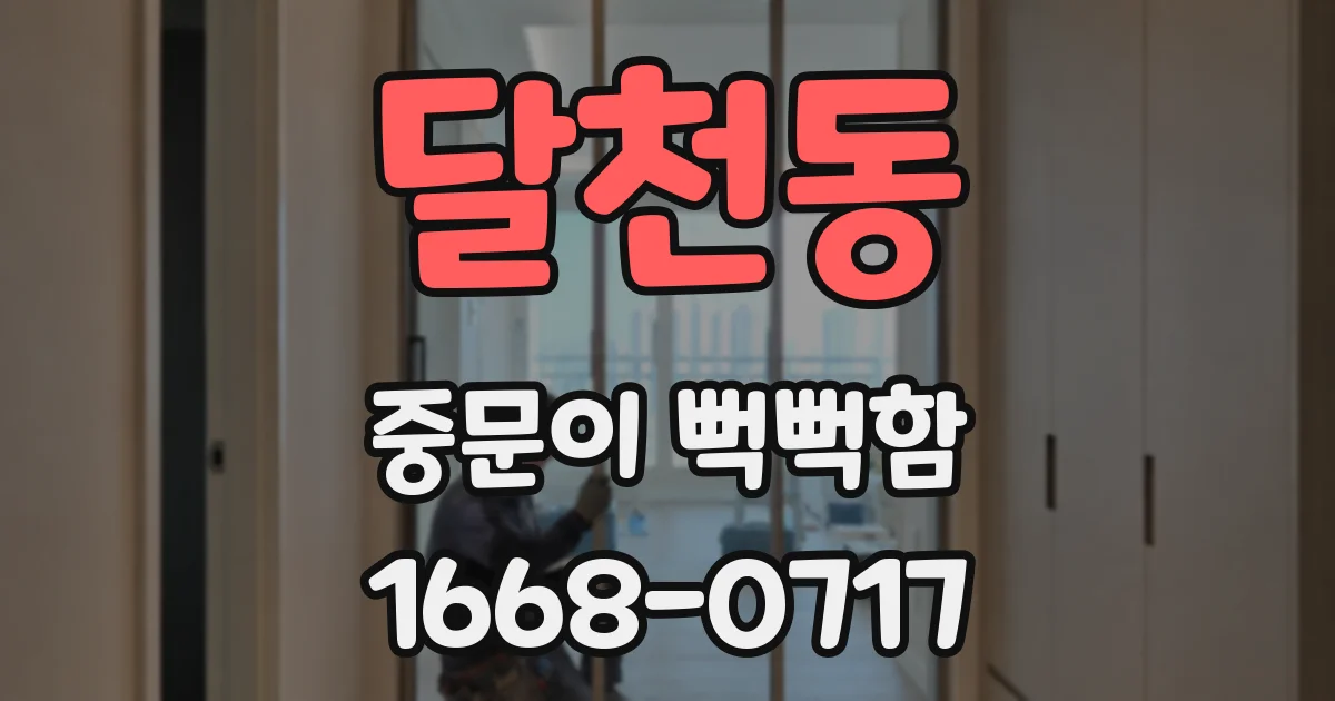 달천동 중문이 뻑뻑함