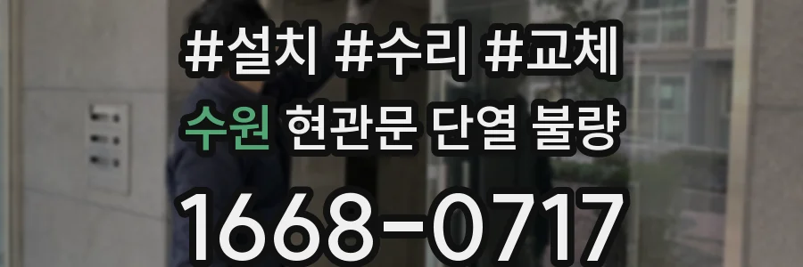 수원 현관문 단열 불량