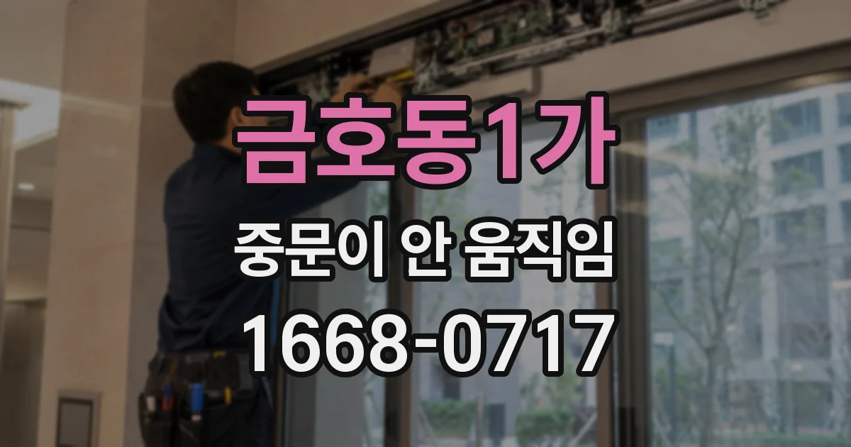 금호동1가 중문이 안 움직임