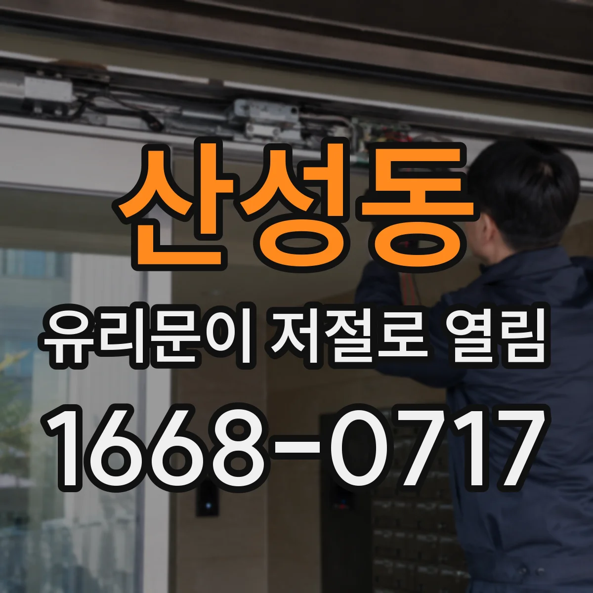 산성동 유리문이 저절로 열림