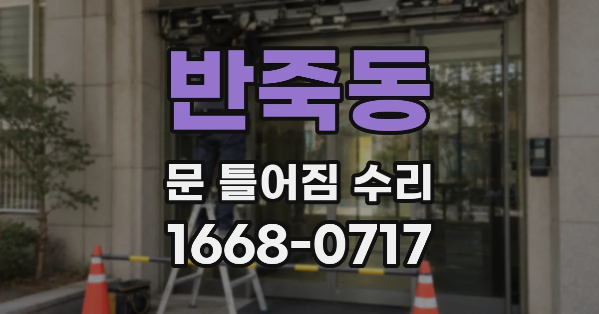 반죽동 문 틀어짐 수리