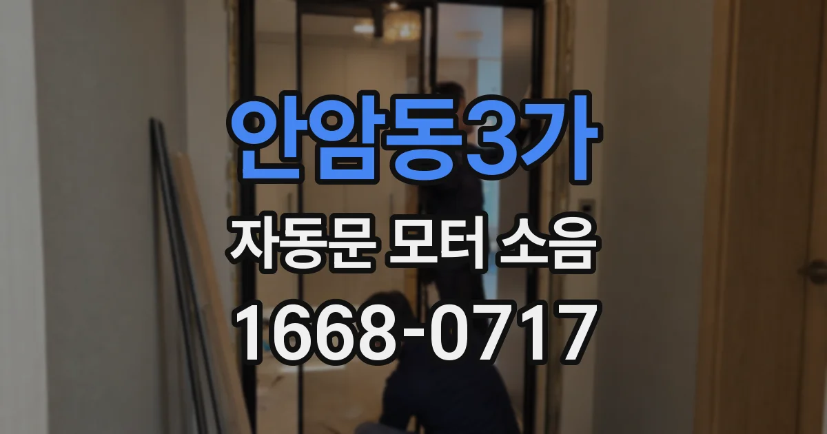 안암동3가 자동문 모터 소음