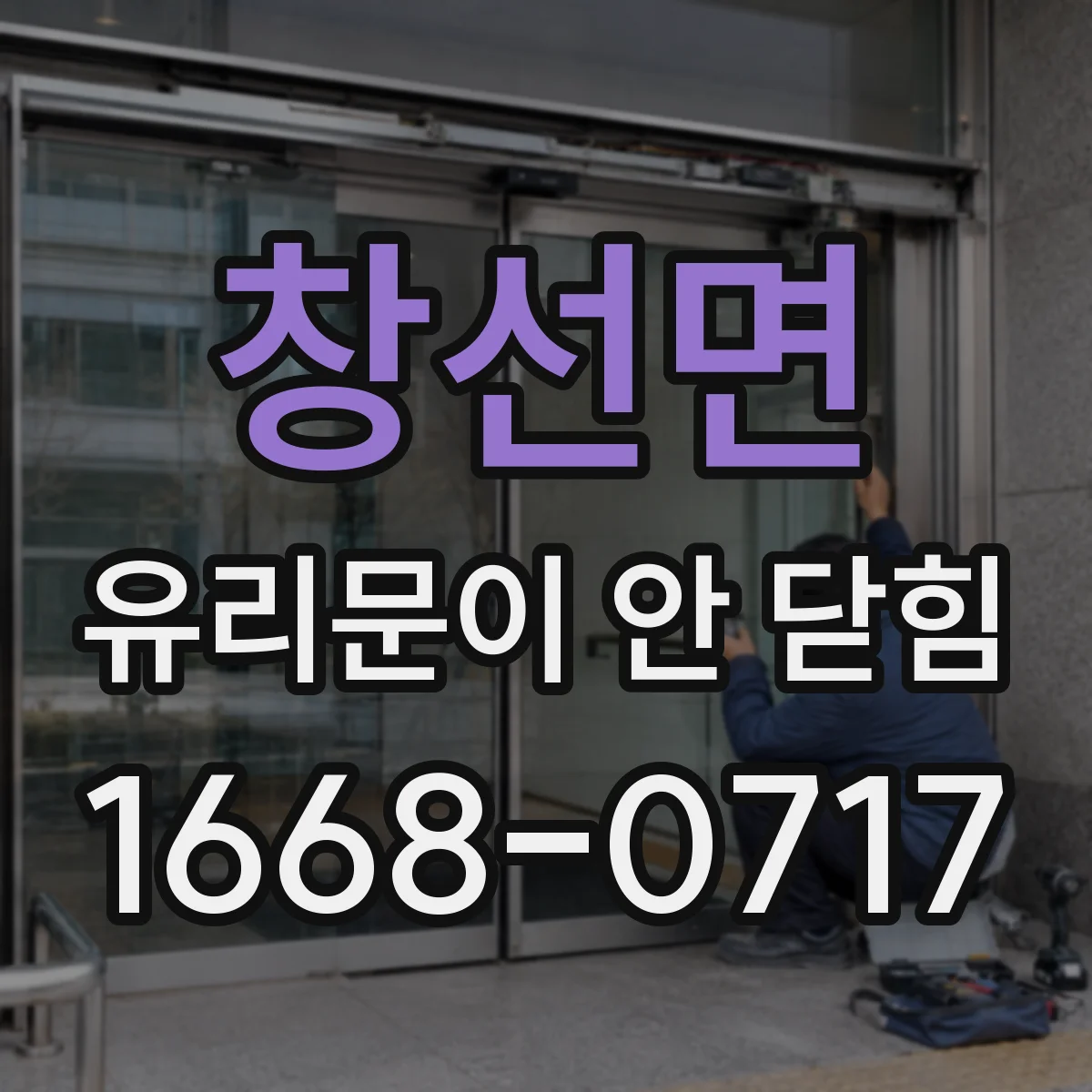 창선면 유리문이 안 닫힘