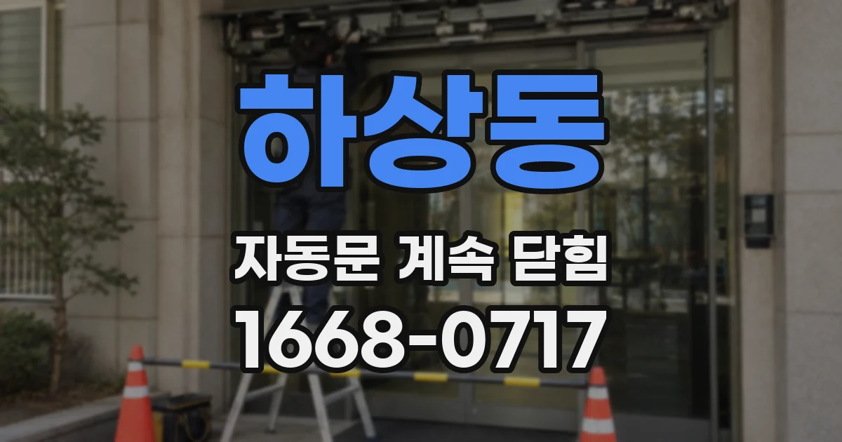 하상동 자동문 계속 닫힘