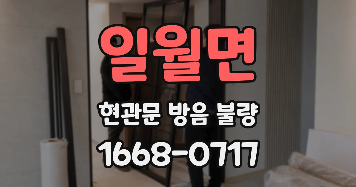 일월면 현관문 방음 불량