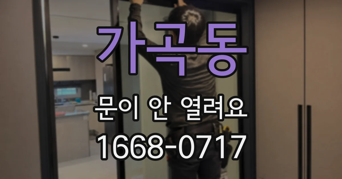 가곡동 문이 안 열려요