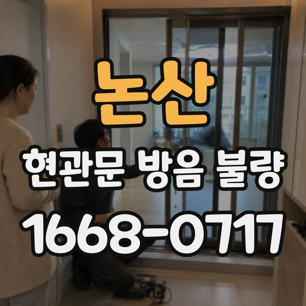 논산 현관문 방음 불량