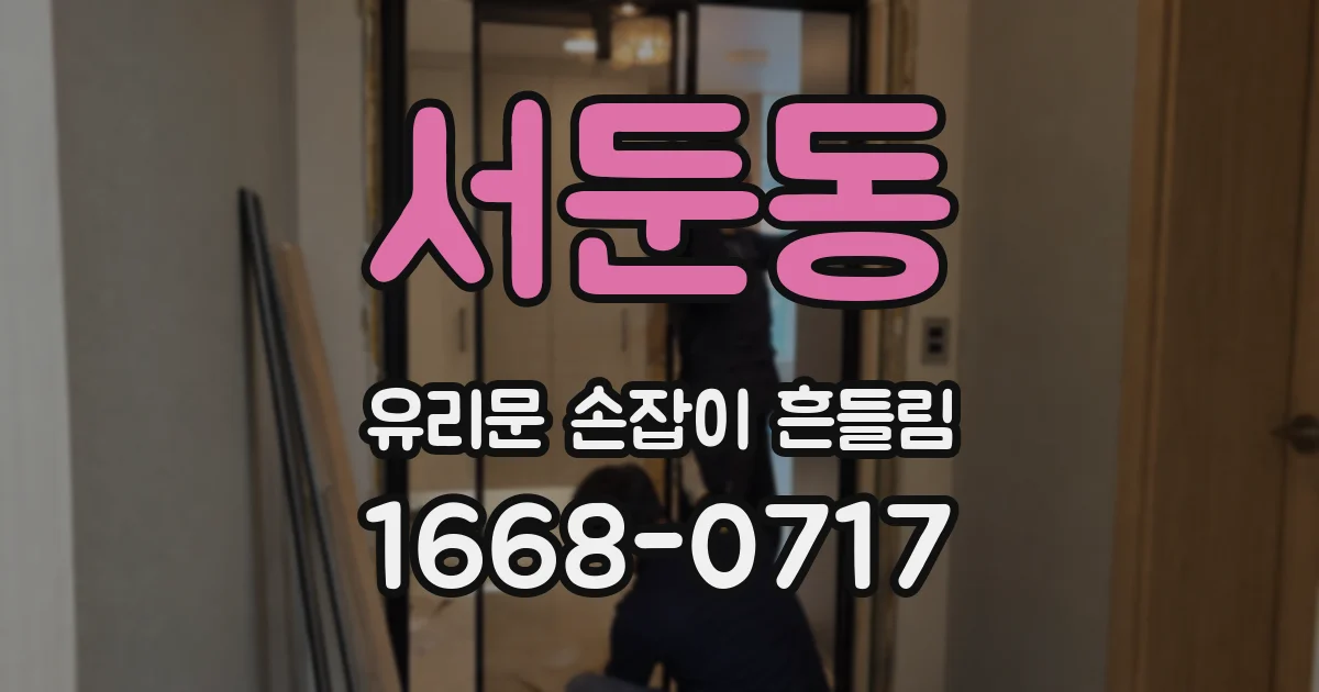 서둔동 유리문 손잡이 흔들림