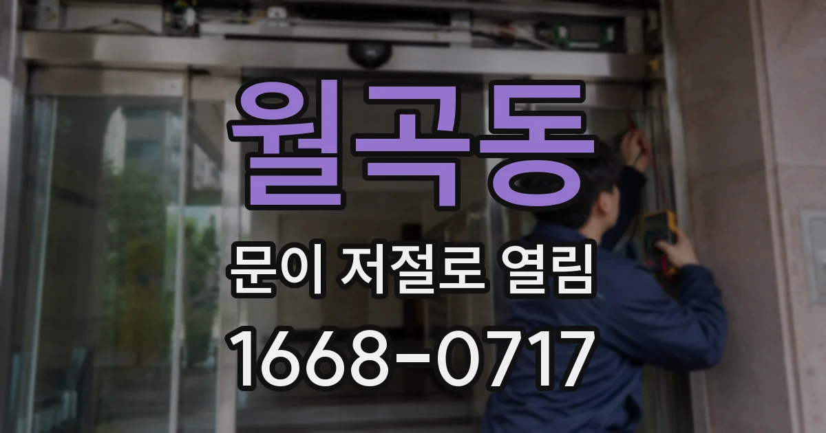 월곡동 문이 저절로 열림