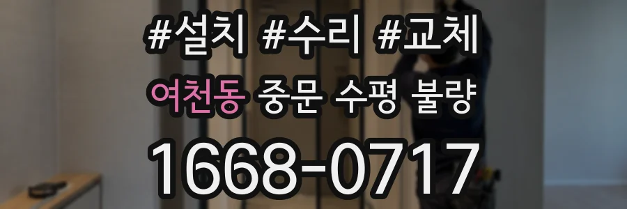 여천동 중문 수평 불량