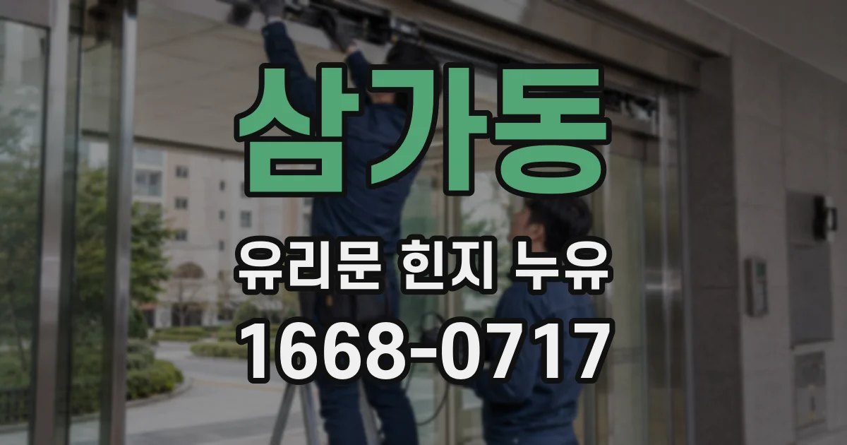 삼가동 유리문 힌지 누유