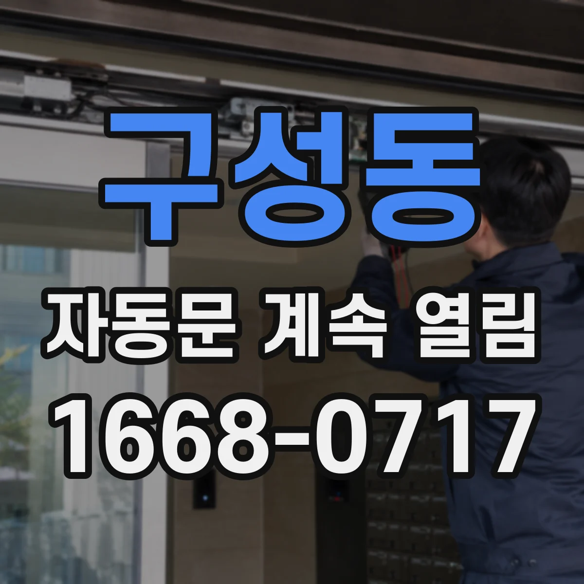 구성동 자동문 계속 열림