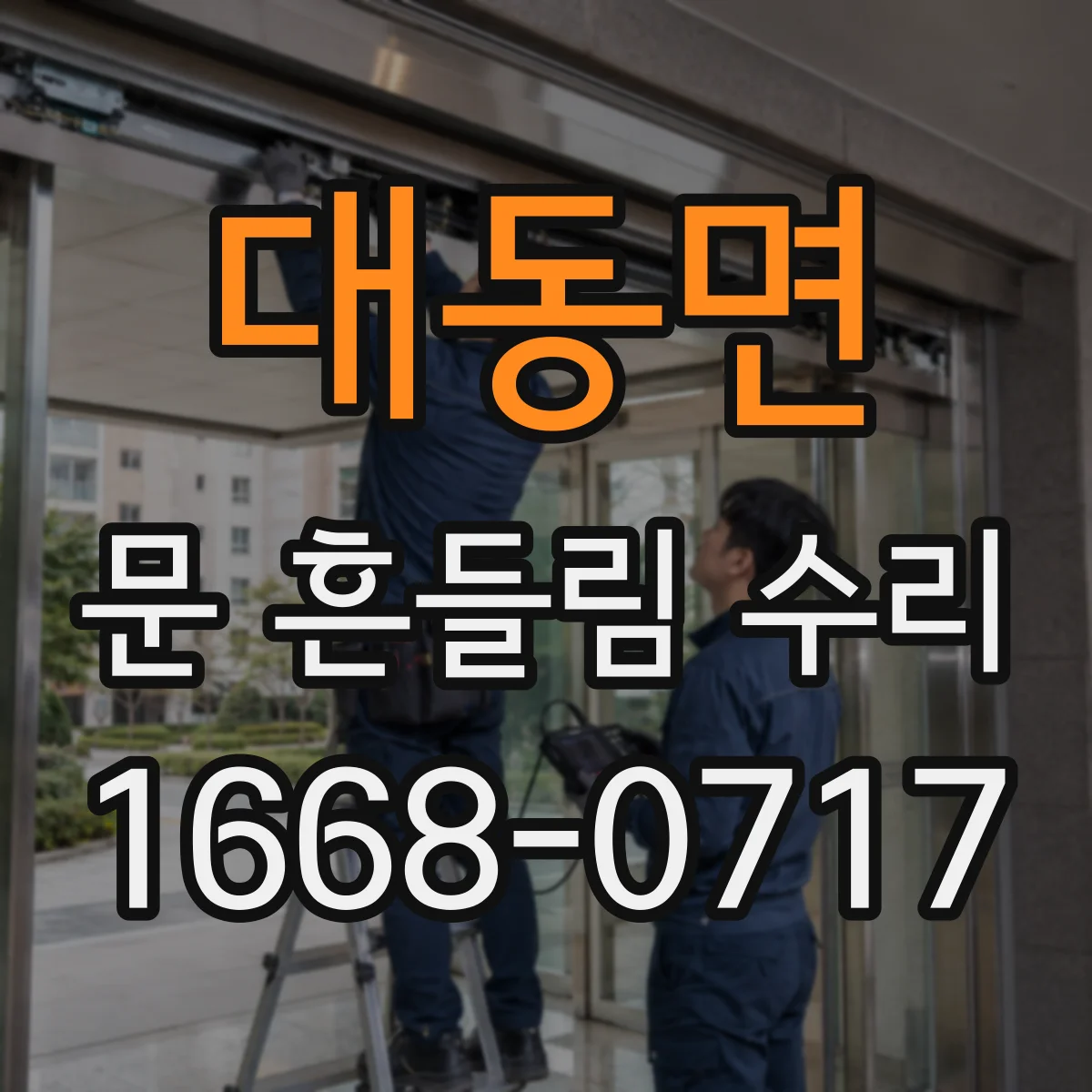 대동면 문 흔들림 수리