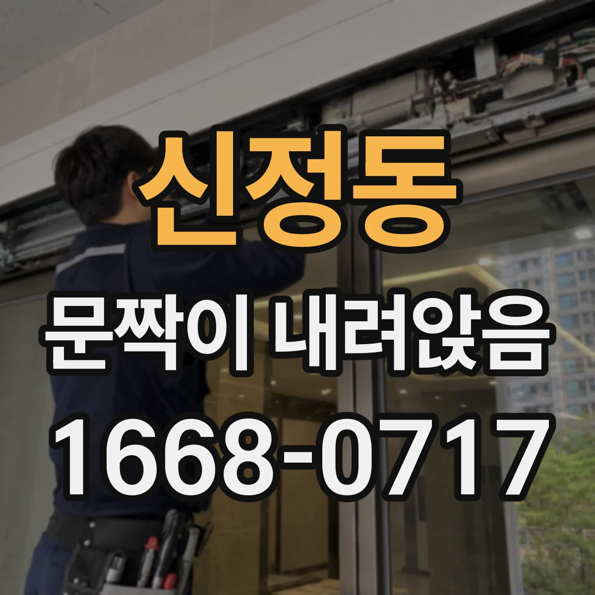 신정동 문짝이 내려앉음