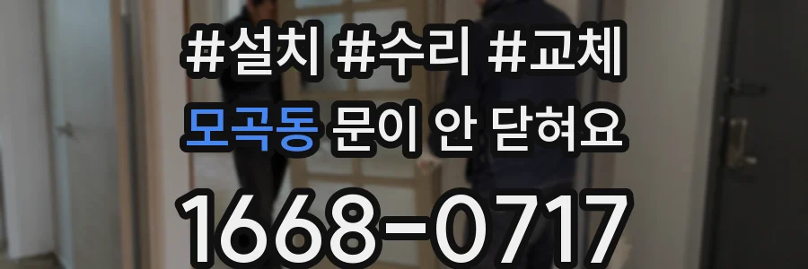 모곡동 문이 안 닫혀요
