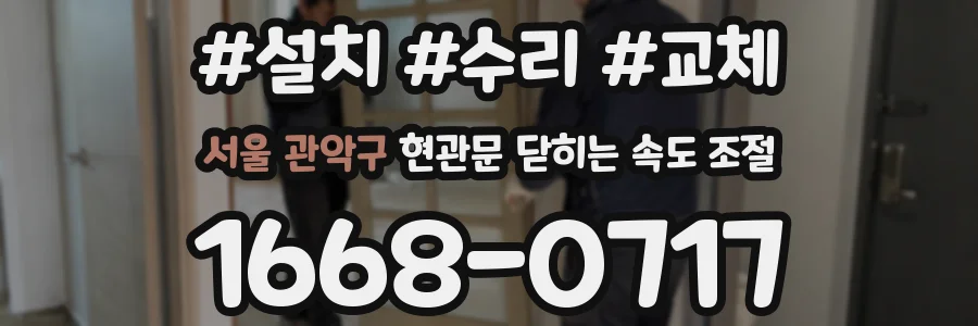 서울 관악구 현관문 닫히는 속도 조절