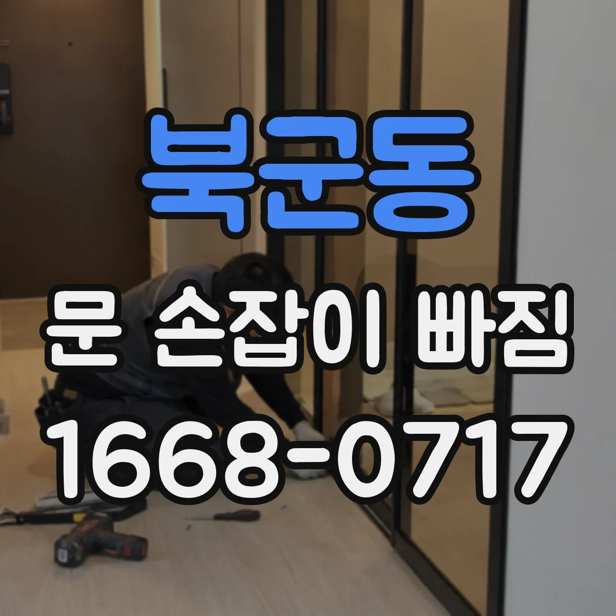 북군동 문 손잡이 빠짐