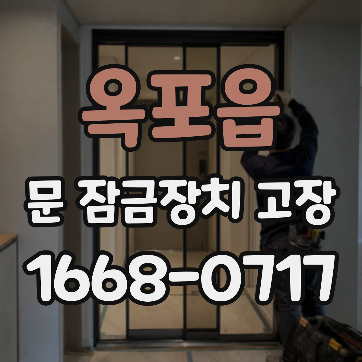 옥포읍 문 잠금장치 고장