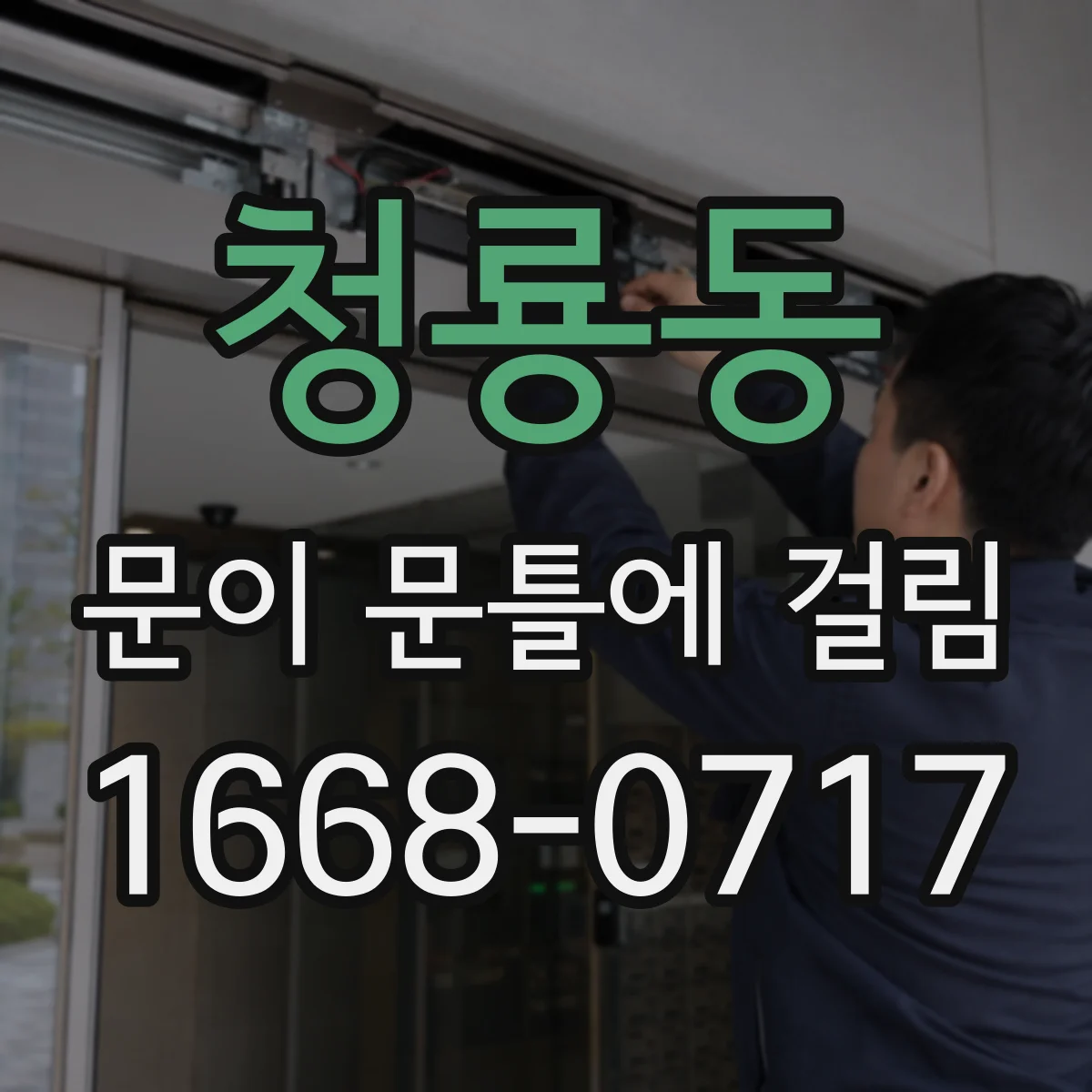 청룡동 문이 문틀에 걸림