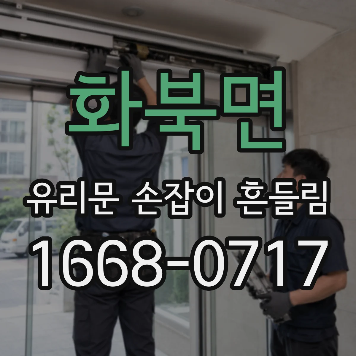 화북면 유리문 손잡이 흔들림