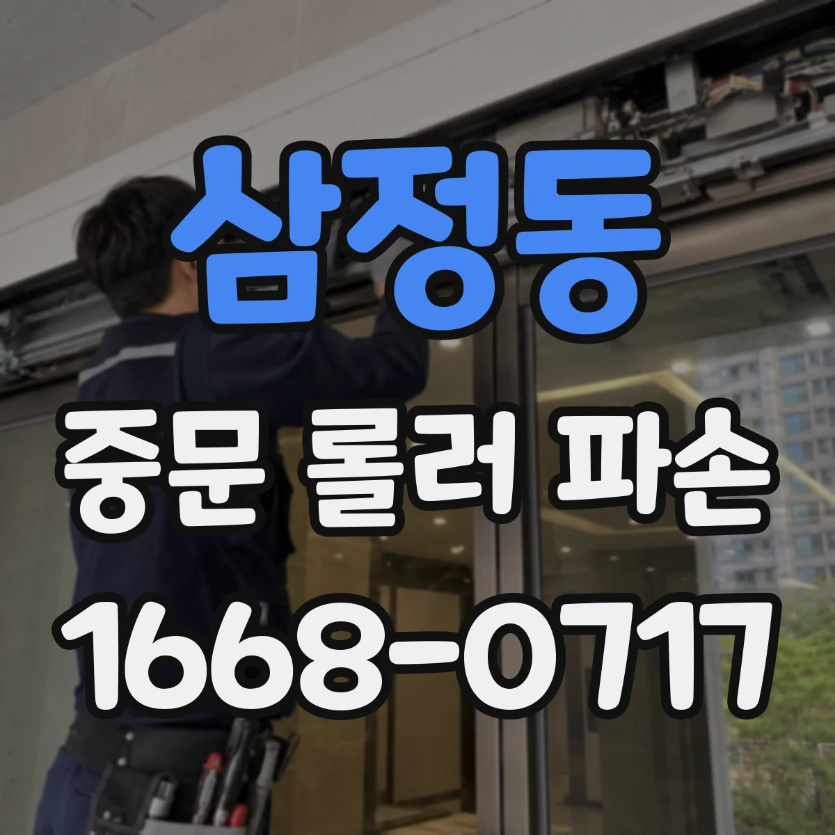 삼정동 중문 롤러 파손