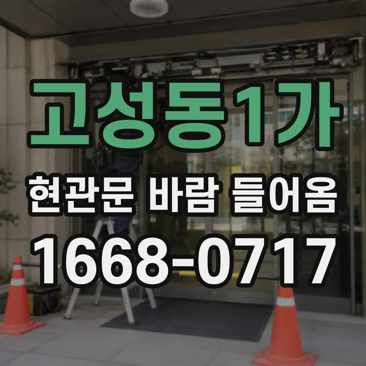 고성동1가 현관문 바람 들어옴