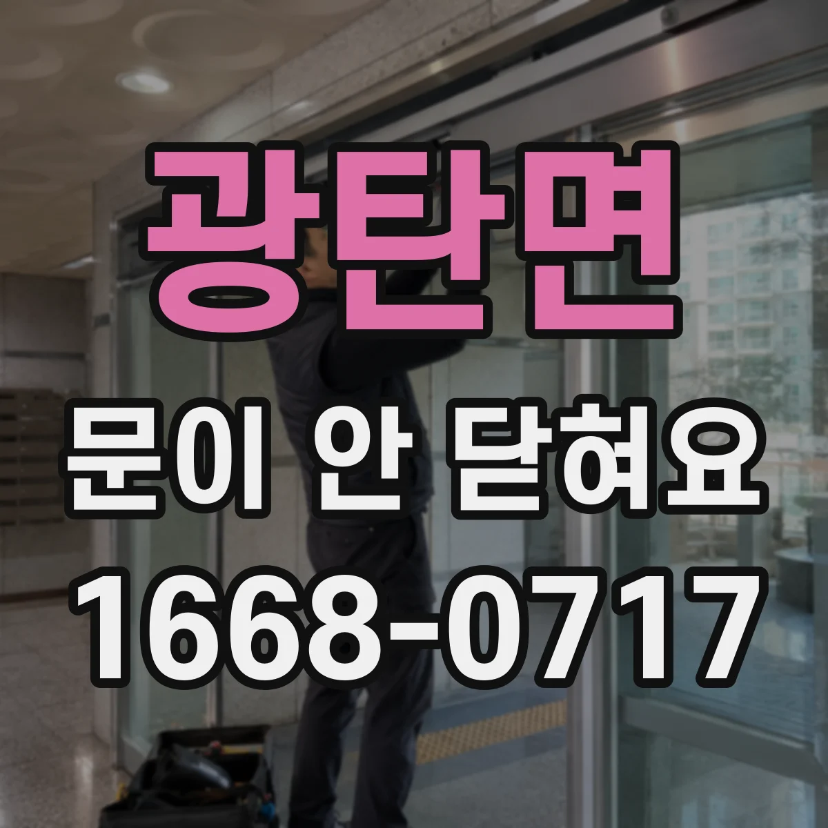 광탄면 문이 안 닫혀요