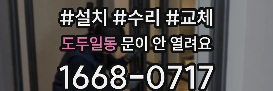 도두일동 문이 안 열려요