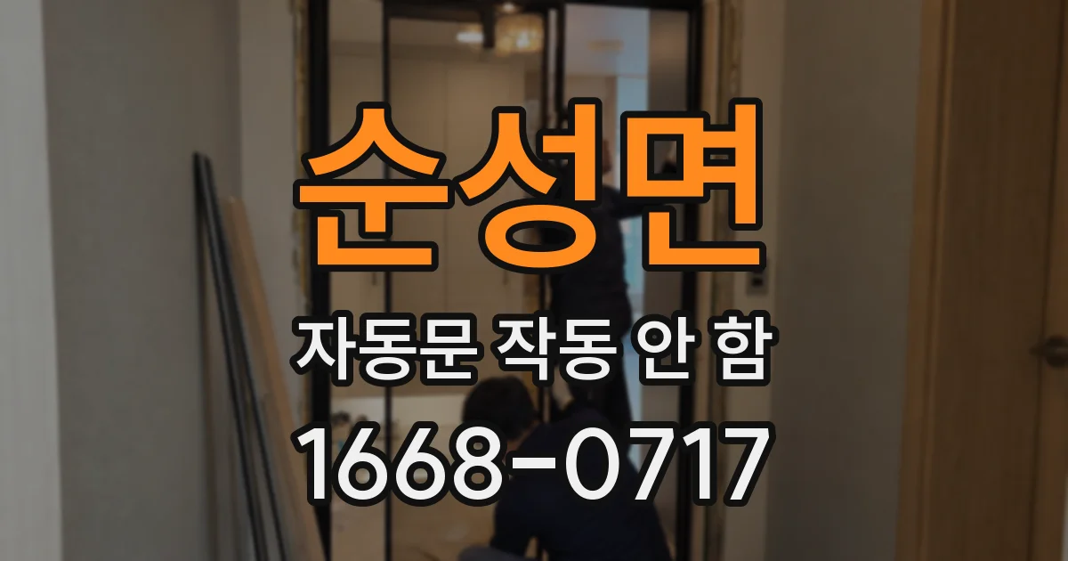 순성면 자동문 작동 안 함