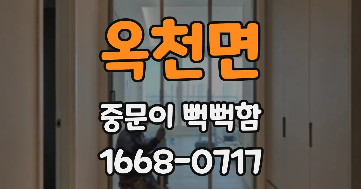 옥천면 중문이 뻑뻑함