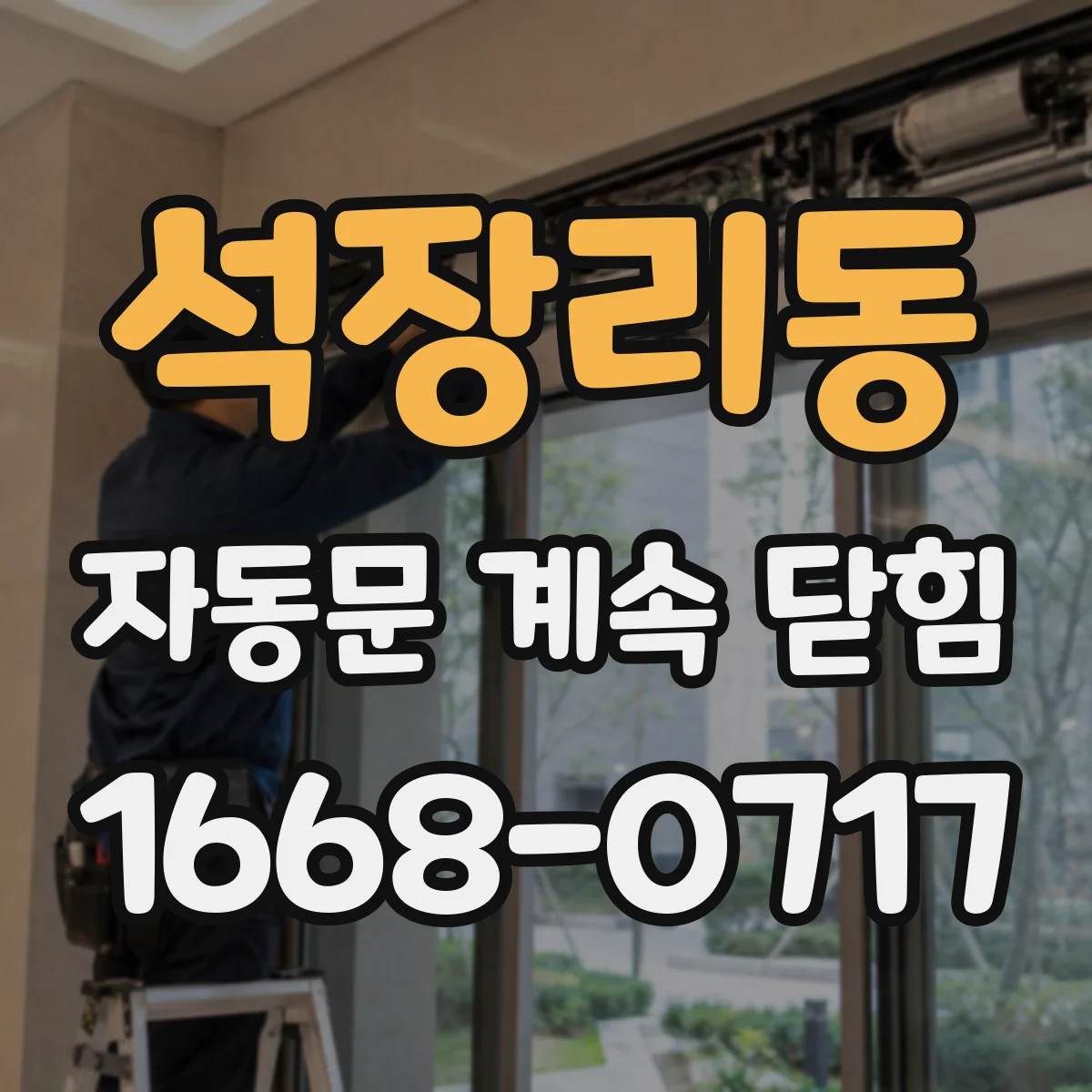석장리동 자동문 계속 닫힘