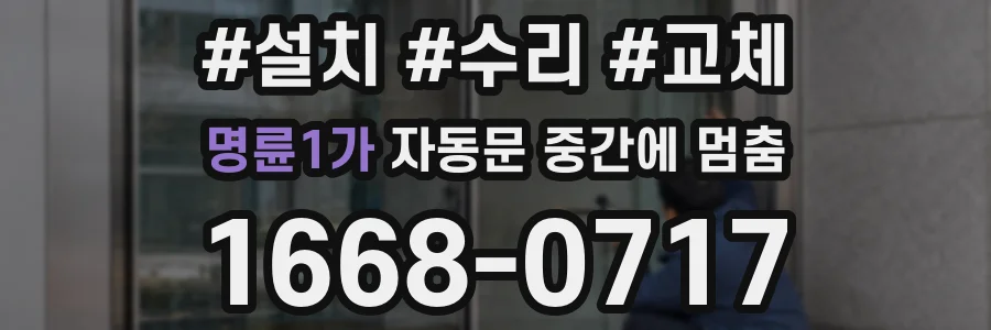 명륜1가 자동문 중간에 멈춤